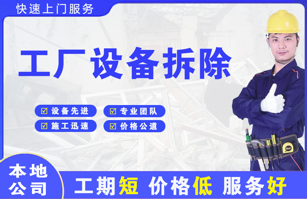 秀英工厂设备拆除
